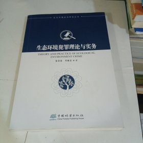 生态环境犯罪理论与实务/生态环境法治研究丛书