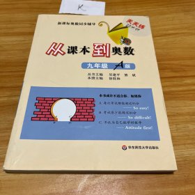 新课标奥数同步辅导：从课本到奥数（9年级A版）