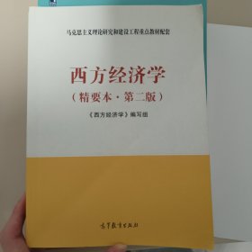 西方经济学（精要本，第二版）