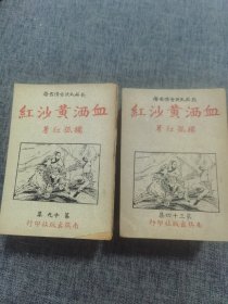 老版武侠 血洒黄沙红