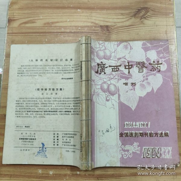 《广西中医药杂志》。增刊：1950-1969全国医药期刊验方选编、1970-1980全国医药期刊验方选编、1981-1985全国医药期刊验方选编. 一九八八年第四期台湾香港澳门名医良方 (4册合售)