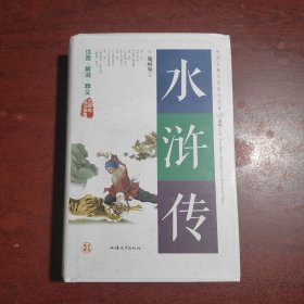 水浒传（无障碍阅读原著）/中国古典文学四大名著