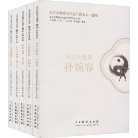 北京非物质文化遗产传承人口述史（套装全五册）