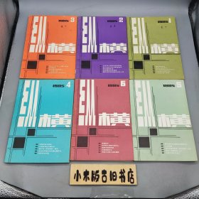 纵横1985年1～6 （双月刊，全年共6册）