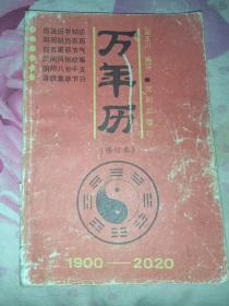 万年历(修订本)1900-2020