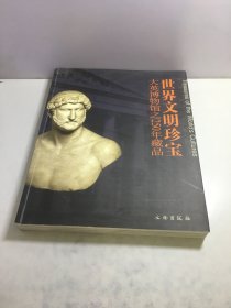 世界文明珍宝：大英博物馆之250年藏品