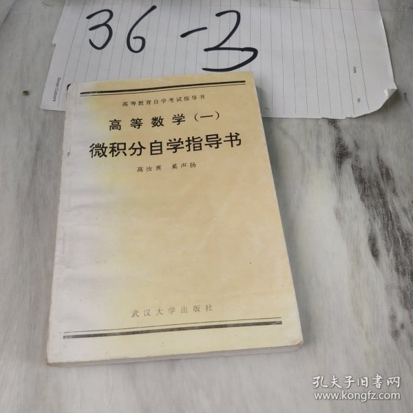 高等数学.一:微积分自学指导书