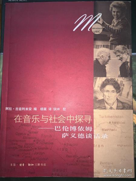 在音乐与社会中探寻：巴伦博依姆、萨依德谈话录