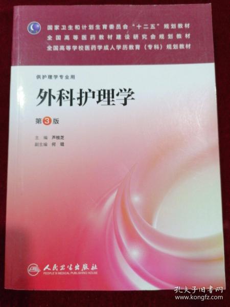 外科护理学（第3版）/全国高等学校医药学成人学历教育（专科）规划教材