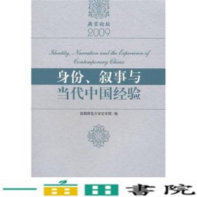 身份叙事与当代中国经验首都师范大学文学院社会科学文献出版9787509718223