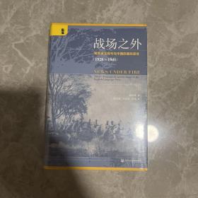 启微·战场之外：租界英文报刊与中国的国际宣传（1928~1941）