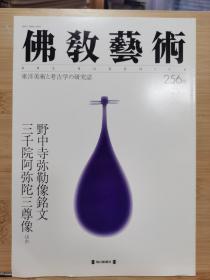 佛教艺术   256   特集：請来「本様」の写しと仏師(二)