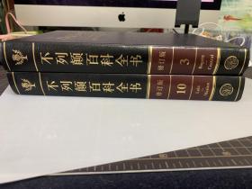 不列颠百科全书（全20卷）第3，第10合售：国际中文版