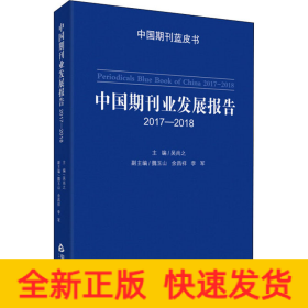 中国期刊业发展报告 2017-2018
