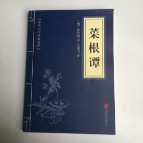 中华国学经典精粹·处世谋略必读本：菜根谭