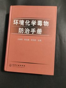 环境化学毒物防治手册