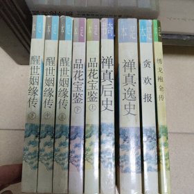 明清佳作足本丛刊 醒世姻缘传上中下 品花宝鉴上下 禅真逸史 禅真后史 贪欢报 绣戈袍全传 9本合售