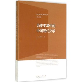 历史变革中的中国现代文学