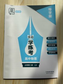 全品学练考高中物理必修第二册LK导学案没有练习册