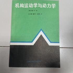 机构运动学与动力学