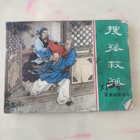 《连环画》搜孤救孤 （东周列国故事）