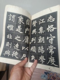 赵孟頫三门记字帖(选字夲)