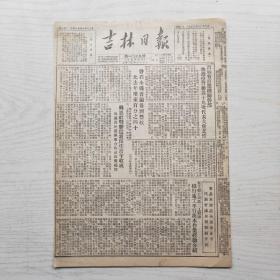 吉林日报 1952年12月3日（8开4版，1张） 磐石全县普遍得到丰收 比去年增产百分之四十，中长铁路已成长为全国模范铁路