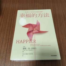 幸福的方法泰勒本沙哈尔著哈佛大学备受欢迎的幸福课幸福的方法新版
