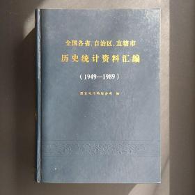 全国各省自治区直辖市历史统计资料汇编（1949—1989）