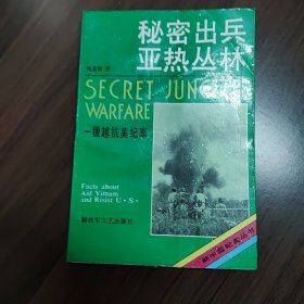 秘密出兵亚热丛林