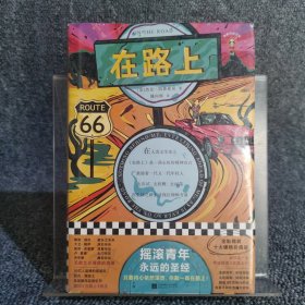 在路上（全新精装十大硬核价值版！摇滚青年永远的圣经！只要内心依然滚烫，你就一直在路上！）读客经典文库