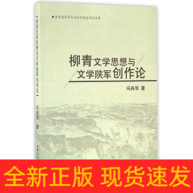 柳青文学思想与文学陕军创作论