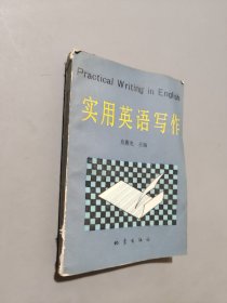 实用英语写作