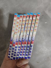 口袋漫画单行本 咆哮女郎1-8全 田村由美