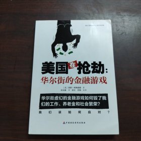 美国在抢劫：华尔街的金融游戏