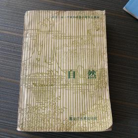 黑龙江省小学教师进修中等师范教材 自然