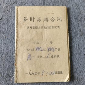1963年《安化县茶叶派购合同》一本，（斗柜纸箱）