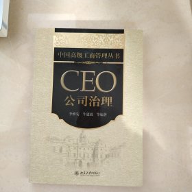 中国高级工商管理丛书·CEO公司治理