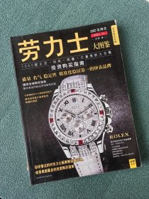 劳力士大图鉴