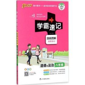 学霸速记（统编版全彩版）（道德与法治8年级）牛胜玉9787554916858辽宁教育出版社