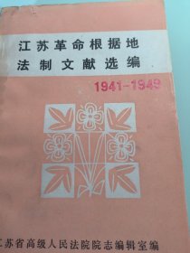 江苏革命根据地法制文献选编（1941-1949）
