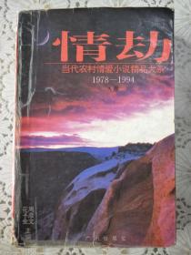 《情劫》1978-1994农村爱情精品小说集。