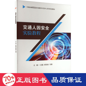 交通人因安全实验教程 大中专理科交通 作者