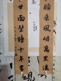 书法笺 红星麻笺对联 甘面壁读十年书 品纸如图 便宜19元