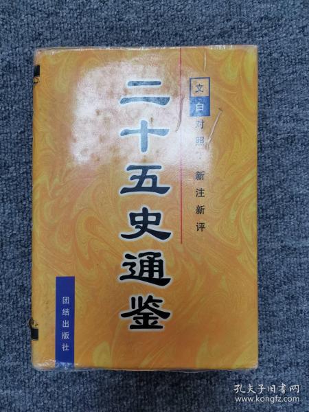 二十五史通鉴 (全六卷):文白对照 新注新评.第一卷