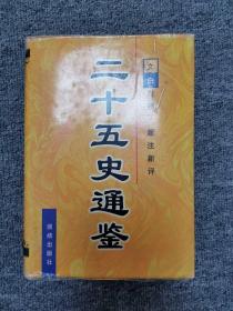 二十五史通鉴 (全六卷):文白对照 新注新评.第一卷