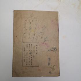 红色书籍，民国三十七年九月初版由山东省教育厅编蕃室编著《小学课本》五年级地理上册，本书品相好。