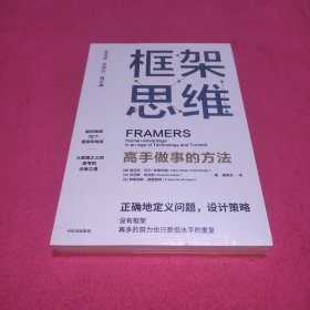 框架思维：高手做事的方法，深度思考，看清底层逻辑的思维工具(未拆封)