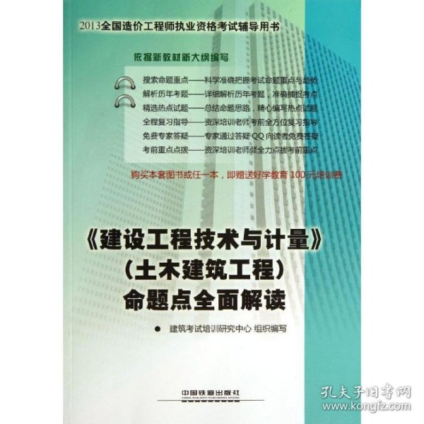 2013全国造价工程师职业资格考试辅导用书：《建设工程技术与计量》（土木建筑工程）命题点全面解读