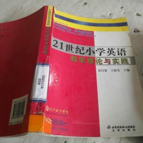 21世纪小学英语教学理论与实践